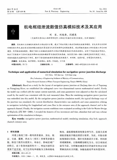 航电枢纽泄流数值仿真模拟技术及其应用