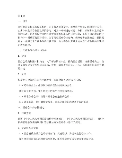医疗会诊的法律规定(3篇)