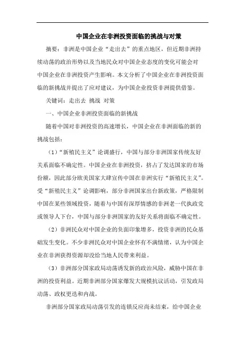 中国企业在非洲投资面临的挑战与对策
