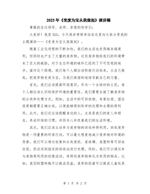 2023年《变废为宝从我做起》演讲稿