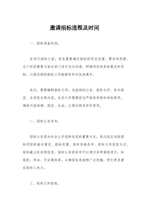 邀请招标流程及时间