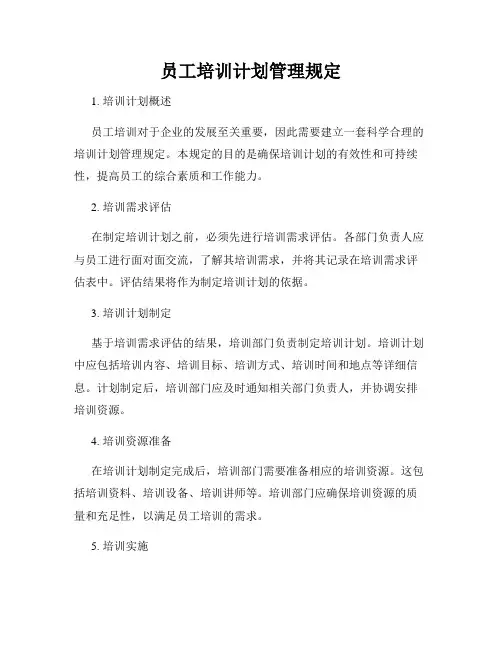 员工培训计划管理规定