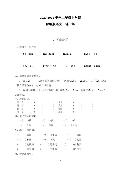 【部编版】语文二年级上册一课一练9黄山奇石(带答案)