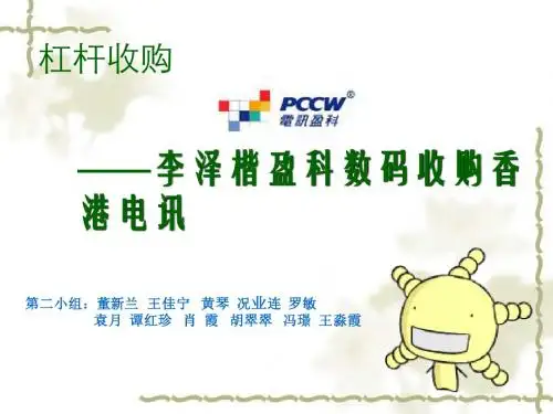 杠杆并购-李泽楷盈动收购香港电讯案例分析