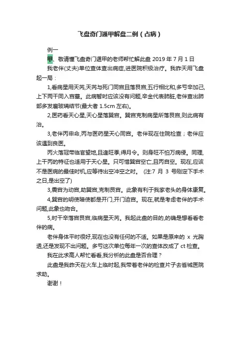 飞盘奇门遁甲解盘二例（占病）