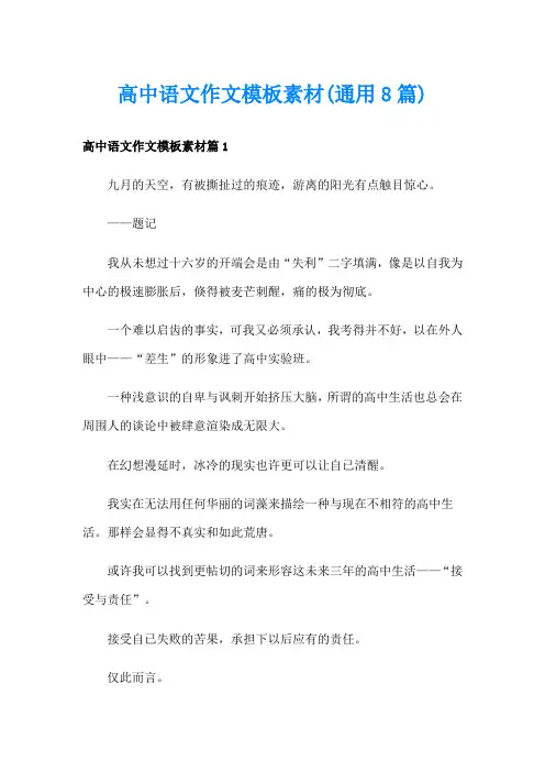 高中语文作文模板素材(通用8篇)