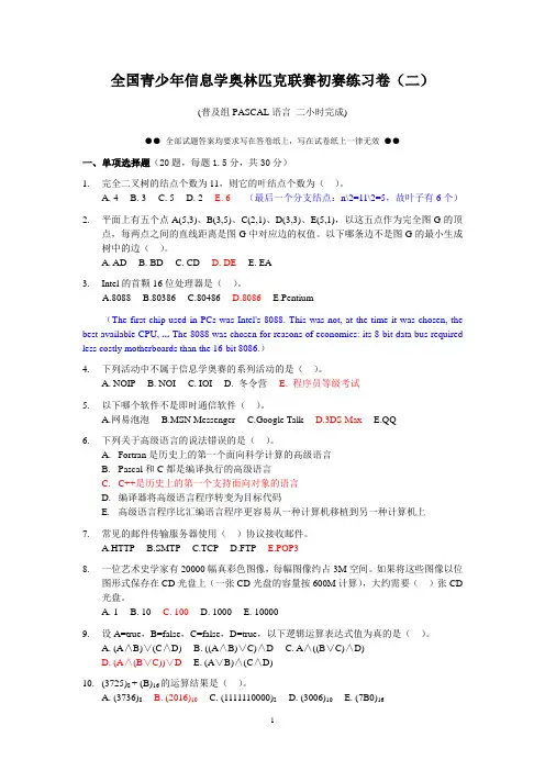 全国青少年信息学奥林匹克联赛初赛练习卷(二)答案