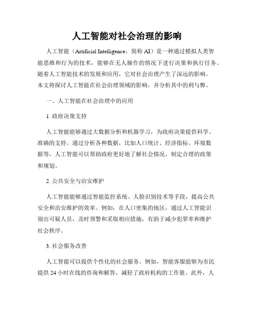 人工智能对社会治理的影响