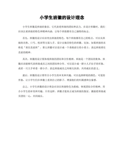 小学生班徽的设计理念