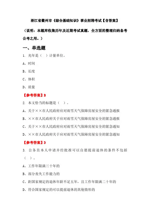 浙江省衢州市《综合基础知识》事业招聘考试【含答案】