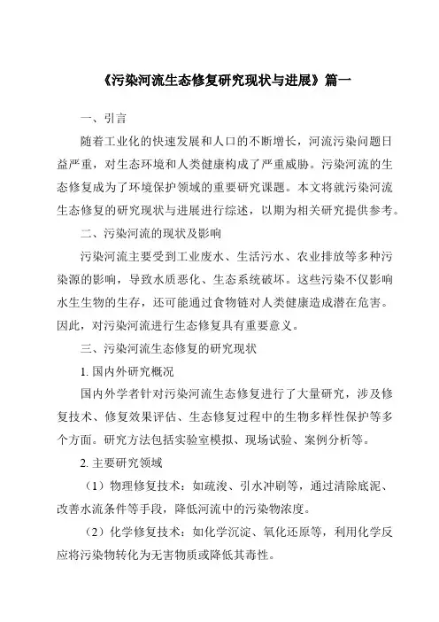 《2024年污染河流生态修复研究现状与进展》范文