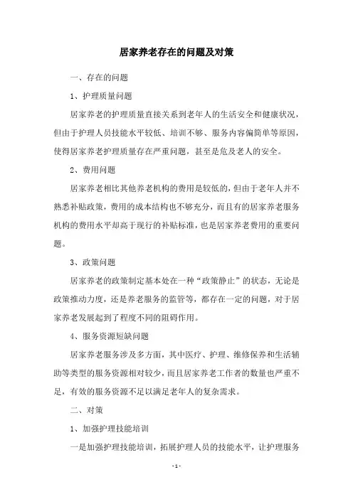 居家养老存在的问题及对策