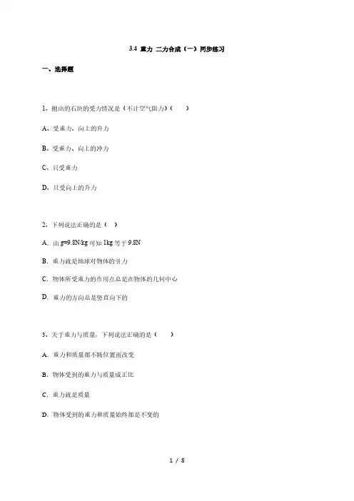 3.4 重力 二力合成(一)—沪教版(上海)八年级物理上册同步测试