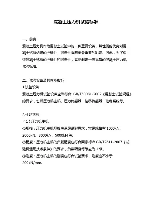 混凝土压力机试验标准