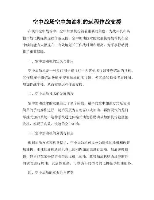 空中战场空中加油机的远程作战支援