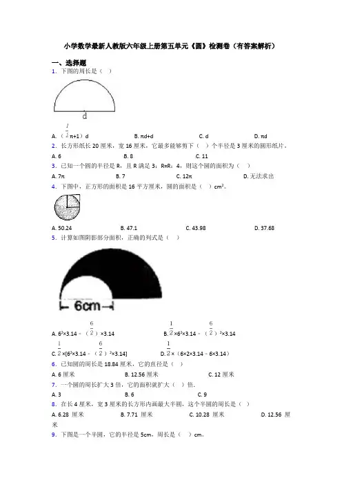 小学数学最新人教版六年级上册第五单元《圆》检测卷(有答案解析)