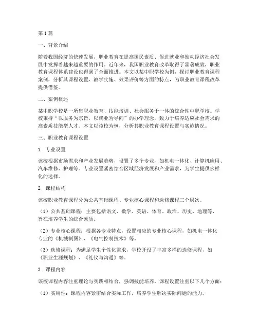 职业教育课程的案例研究(3篇)