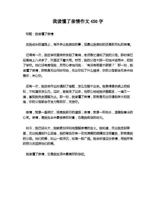 我读懂了亲情作文450字