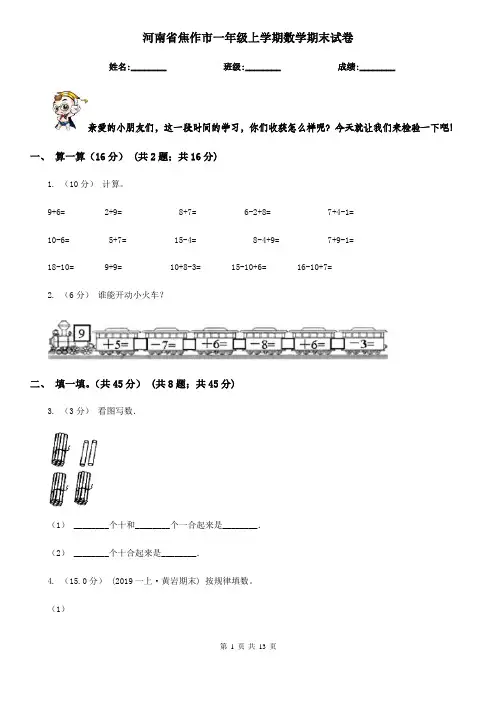 河南省焦作市一年级 上学期数学期末试卷