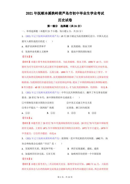 2021年辽宁省抚顺市、本溪市、铁岭市、葫芦岛市中考历史试卷及答案解析