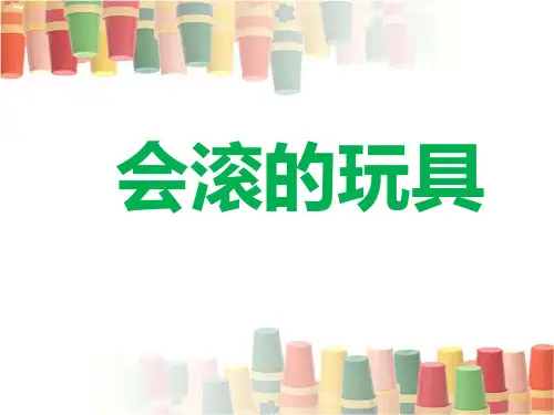 《会滚的玩具》PPT(完美)课件下载