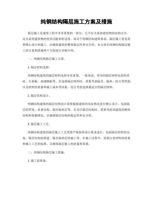 纯钢结构隔层施工方案及措施