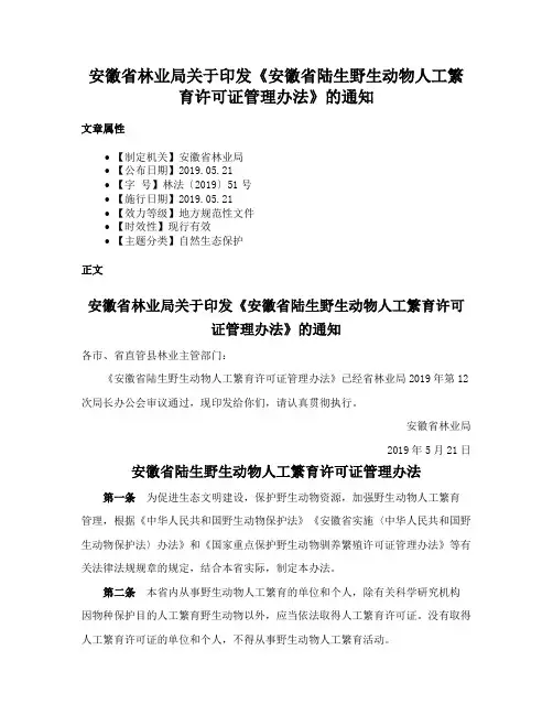 安徽省林业局关于印发《安徽省陆生野生动物人工繁育许可证管理办法》的通知