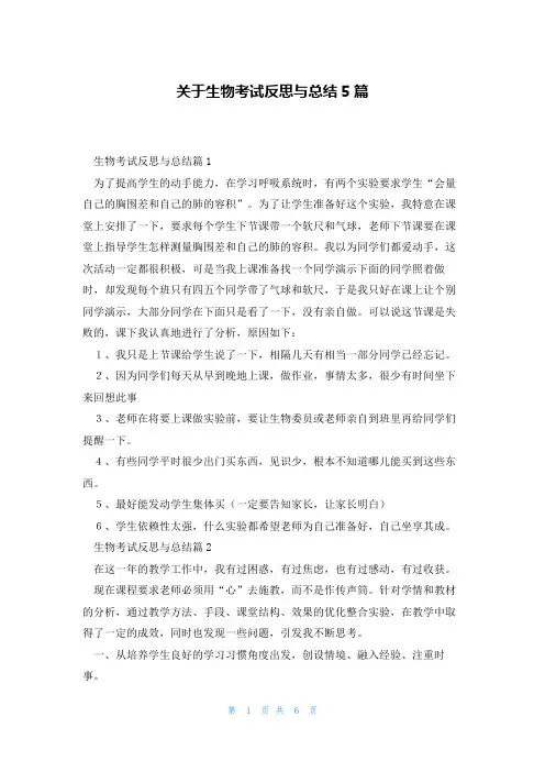 关于生物考试反思与总结5篇