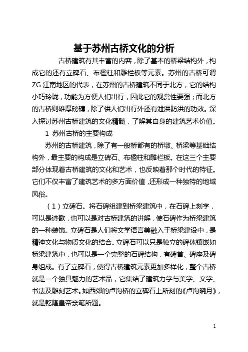 基于苏州古桥文化的分析(全文)