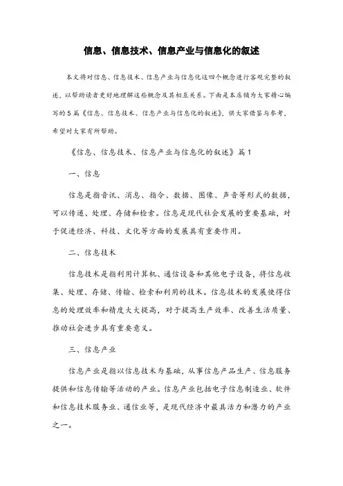 关于信息、信息技术、信息产业与信息化的叙述
