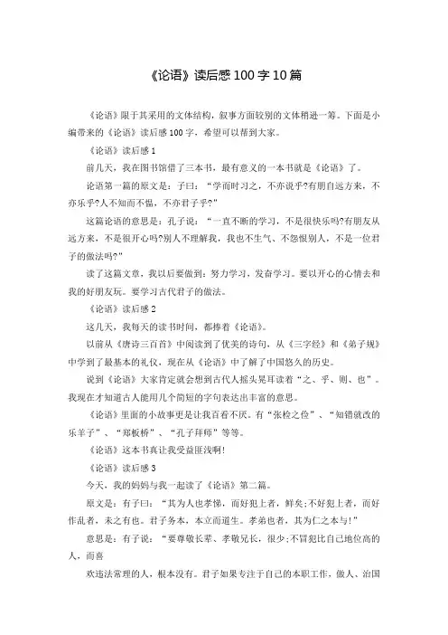 《论语》读后感100字10篇