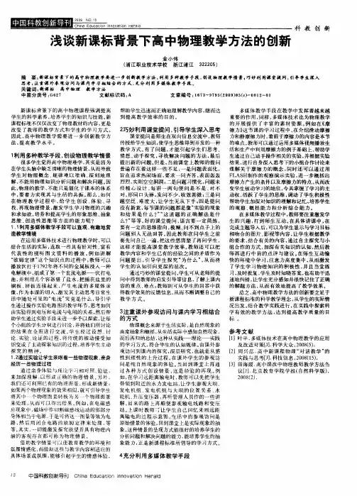 浅谈新课标背景下高中物理教学方法的创新