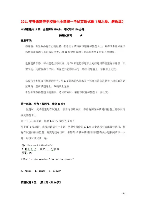 2011年普通高等学校招生全国统一考试英语试题(湖北卷,解析版)2011年普通高等学校招生全国统一考