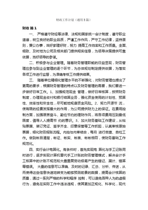 财政工作计划（通用5篇）