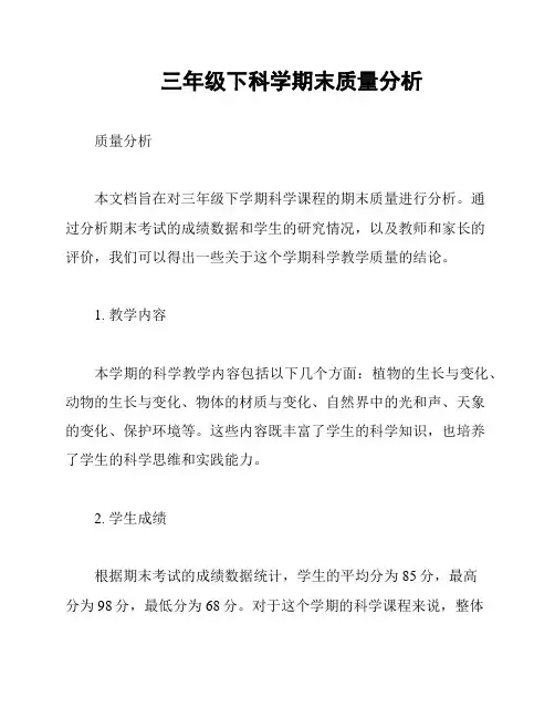 三年级下科学期末质量分析