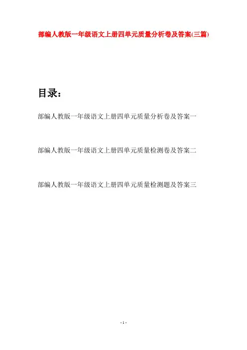 部编人教版一年级语文上册四单元质量分析卷及答案(三套)