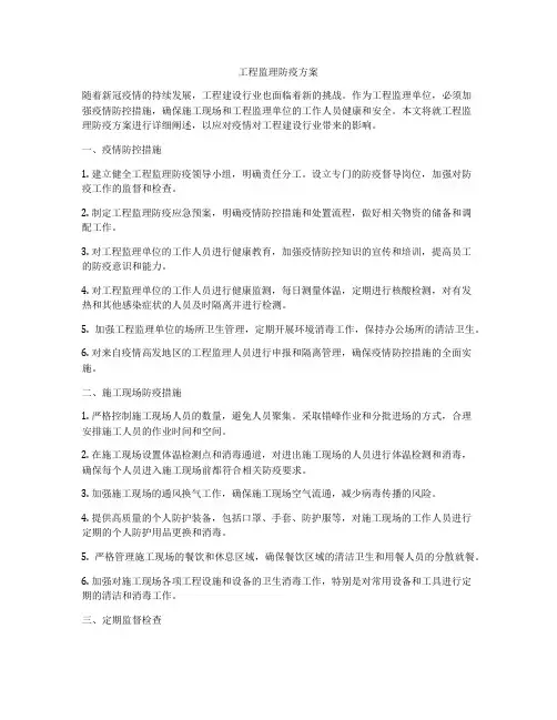工程监理防疫方案
