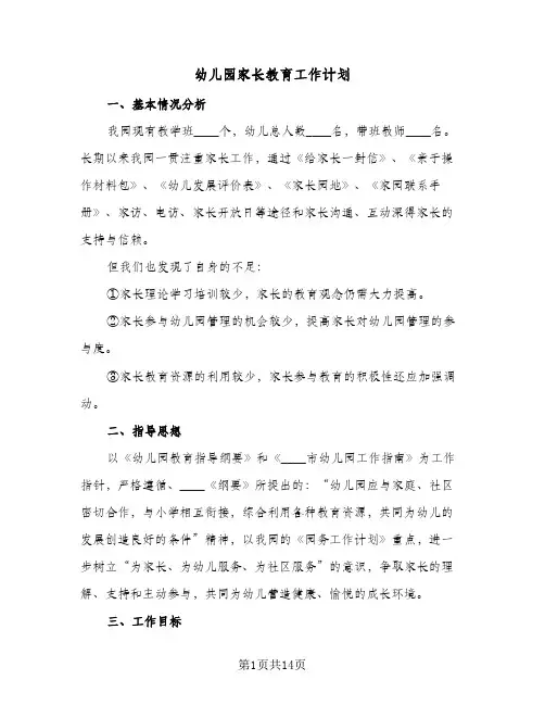 幼儿园家长教育工作计划(6篇)