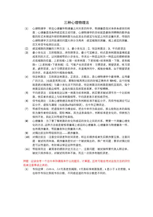 实验心理学期末复习-心理物理法
