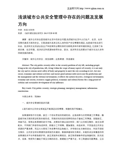 浅谈城市公共安全管理中存在的问题及发展方向