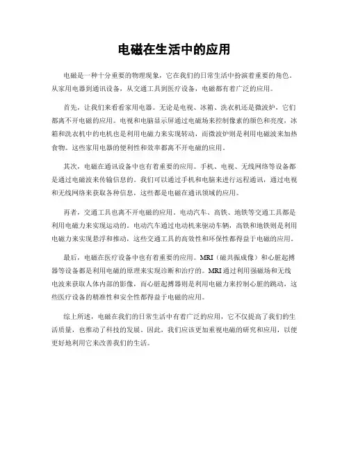 电磁在生活中的应用