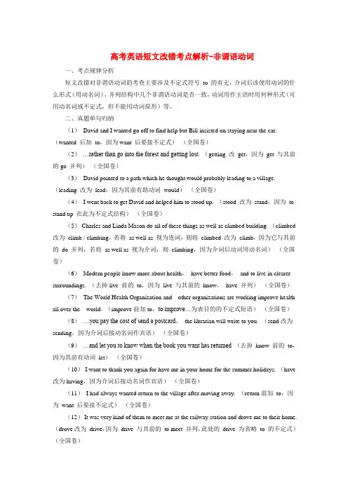 高考英语短文改错考点解析 非谓语动词