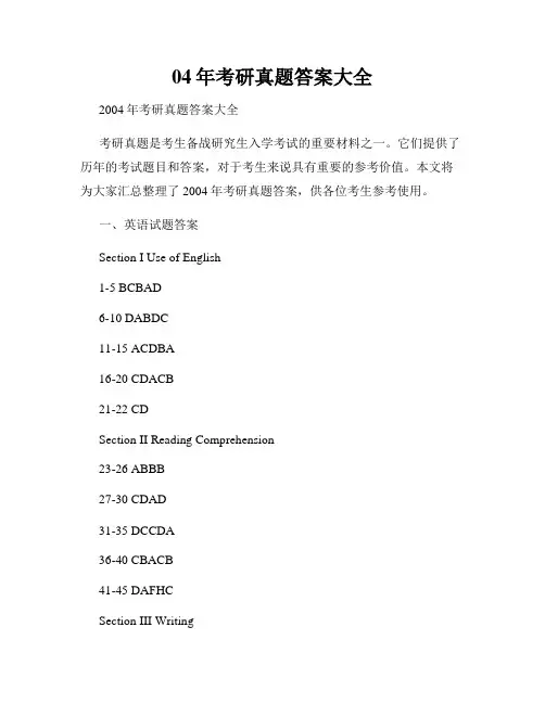 04年考研真题答案大全