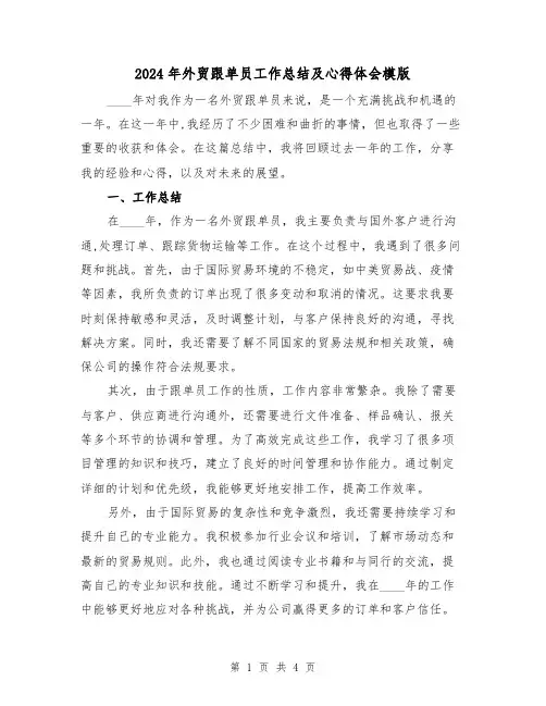 2024年外贸跟单员工作总结及心得体会模版(2篇)