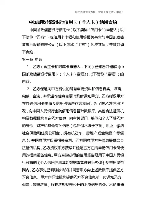 中国邮政储蓄银行信用卡个人卡领用合约