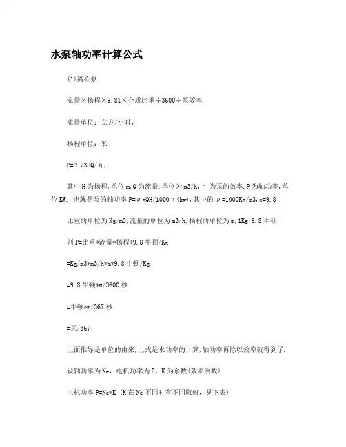 水泵轴功率计算公式
