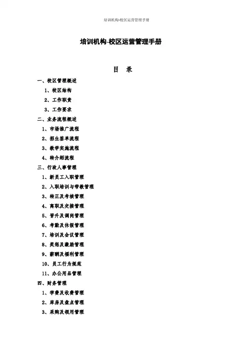 培训机构-校区运营管理手册