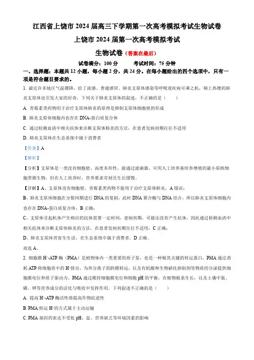 江西省上饶市2024届高三下学期第一次高考模拟考试 生物含答案
