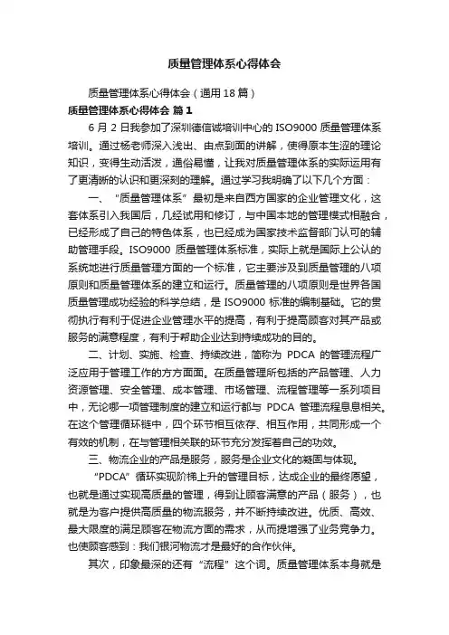 质量管理体系心得体会（通用18篇）