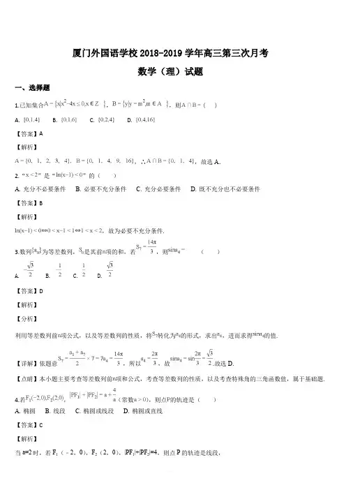 福建省厦门外国语学校2019届高三1月月考数学(理)试题(解析版)